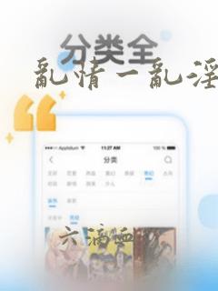 乱情一乱淫