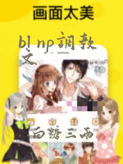 bl np调教文