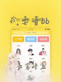 我要看bb