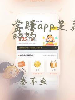 当赚app是真的吗