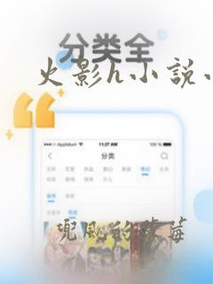 火影h小说小南