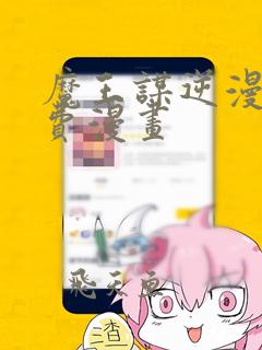 魔王谋逆漫画免费漫画