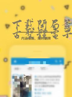 下载开局签到荒古圣体电子书完整