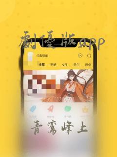 剧优版app