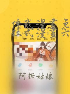 传武漫画免费下拉式漫画六漫画