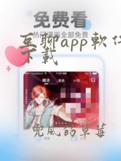 互聊app软件下载