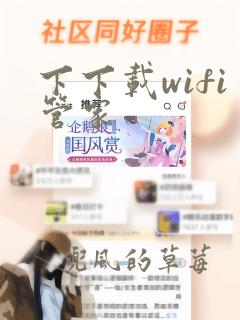 下下载wifi管家