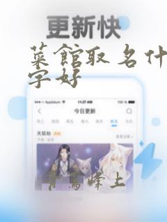 菜馆取名什么名字好