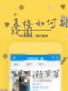 表格如何制作折线图