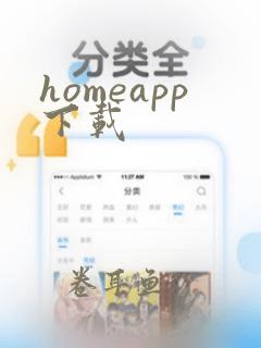 homeapp下载