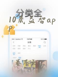 10岁益智app