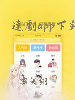 速剧app下载