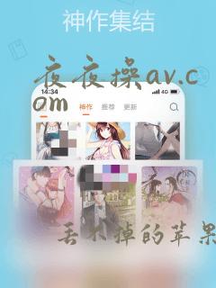 夜夜操av.com