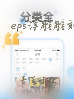 eps浮雕雕刻