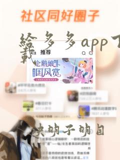 给多多app下载