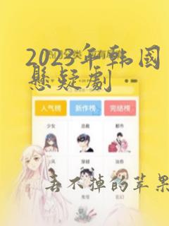 2023年韩国悬疑剧