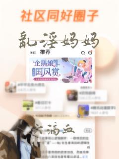 乱淫妈妈