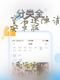 宝石迷阵消消乐安卓版