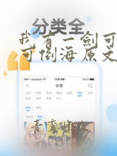 我有一剑可搬山可倒海原文