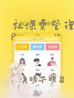 社保费管理app