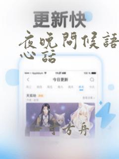 夜晚问候语及关心话