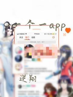 一个一app