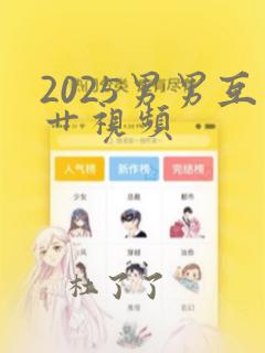 2025男男互艹视频