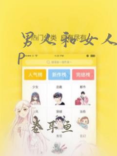 男人和女人app