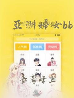 亚洲妇女bb