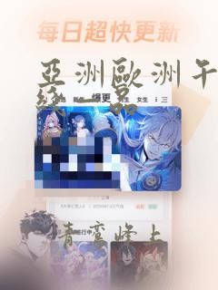 亚洲欧洲午夜—线—品