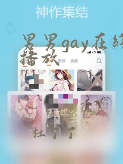 男男gay在线播放