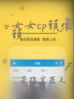 女女cp头像情头