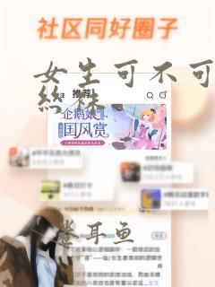 女生可不可以穿丝袜