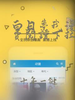 白日梦我漫画免费阅读下拉式六漫画