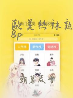 欧美丝袜熟女18p