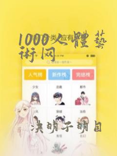 1000人体艺术网