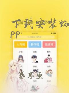 下载安装蜘蛛app