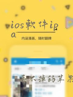 ios软件ipa