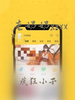 老奶奶xxxxx