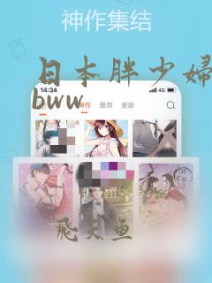 日本胖少妇的bbww