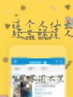 这个人仙太过正经三鲜道人真实身份