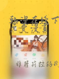 韩漫在线下拉式免费漫画