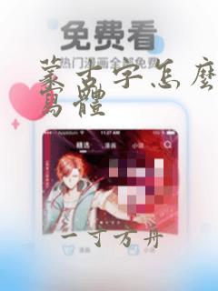 蒙古字怎么写手写体