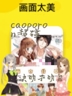 caoporon超碰