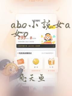 abo小说女a女o