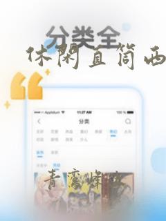 休闲直筒西裤