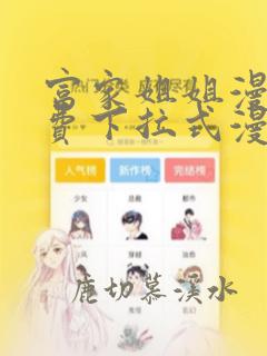 富家姐姐漫画免费下拉式漫画星球