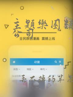 主题乐园类设计公司