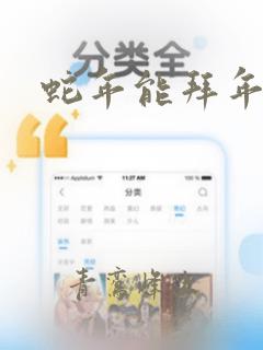 蛇年能拜年吗