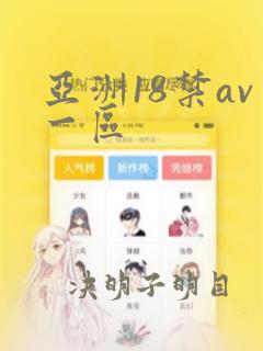 亚洲18禁av一区